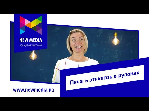 Видео: Цифровая печать этикеток и наклеек в рулонах. Типография New Media.