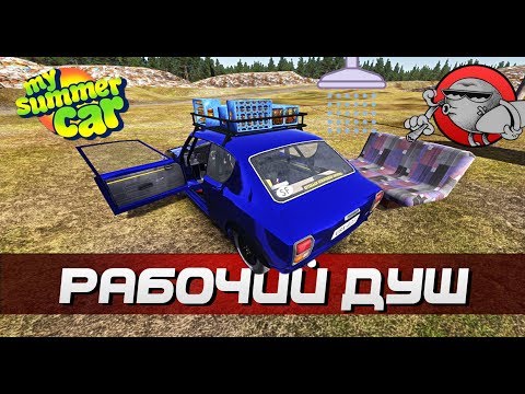 Видео: My Summer Car #110 - РАБОЧИЙ ДУШ