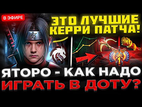 Видео: YATORO назвал ЛУЧШИХ КЕРРИ Патча ! 😮🔥 Яторо поясняет за ДОТУ 2 на Стриме ! КАК ИГРАТЬ В DOTA 2 ?