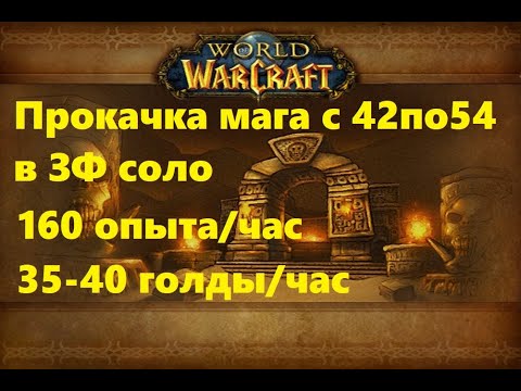 Видео: Wow classic: быстрая прокачка мага соло ЗФ 40-54