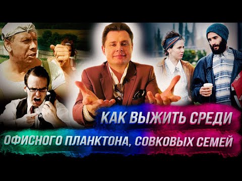 Видео: Понасенков: как выжить среди офисного планктона, совковых семей и хипстеров – жестко, но честно. 18+