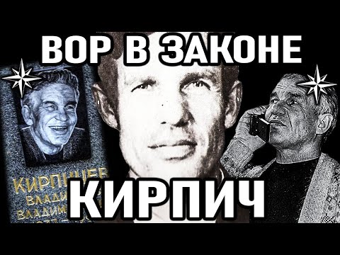 Видео: ЕГО ИЗБЕГАЛИ ВСЕ ВОРЫ В ЗАКОНЕ! Вор в Законе Кирпич (Владислав Кирпичев)