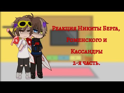 Видео: Реакция Никиты Берга, Роменского и Кассандры|2-я часть.