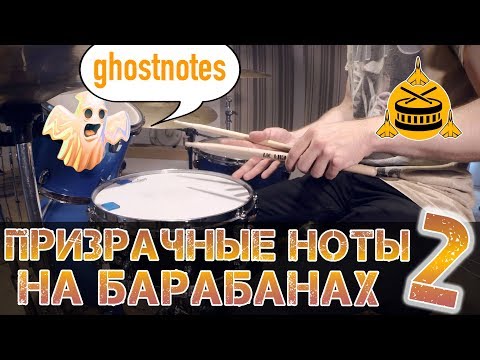 Видео: Призрачные ноты на барабанах | Подголоски | Часть 2