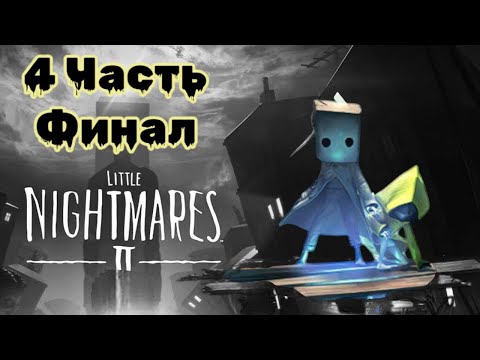 Видео: Little Nightmares 2: Когда СТРАХ становится ИГРОЙ, 4 Часть, Финал