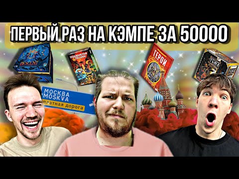 Видео: Мы Поиграли в Настольные Игры за 50000 рублей! Новинки, Новые Знакомства и Приключения | ИгроКэмп