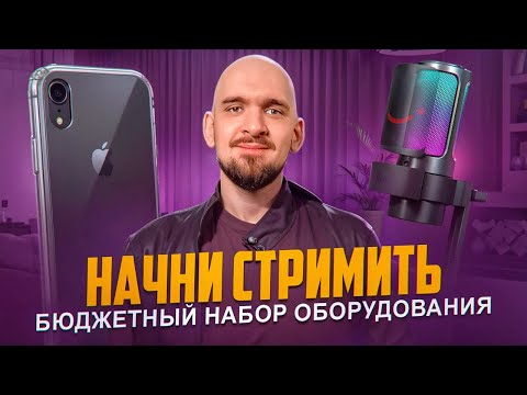 Видео: БЮДЖЕТНЫЙ НАБОР СТРИМЕРА