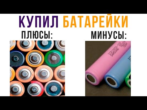 Видео: ВСЕ ПЛЮСЫ И МИНУСЫ БАТАРЕЕК))) Приколы | Мемозг #508