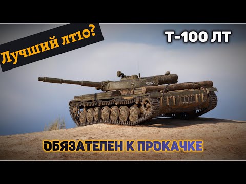 Видео: Т-100 ЛТ СОВЕТСКАЯ НЕВИДИМКА