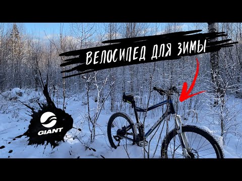 Видео: МОЙ ВЕЛОСИПЕД ДЛЯ ЗИМЫ - Giant Yukon | Катание Зимой На Велосипеде