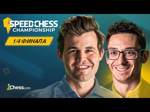 Видео: 🇳🇴 КАРЛСЕН — 🇺🇸 КАРУАНА | Speed Chess Championship 2025