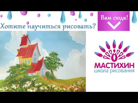 Видео: Быстрое рисование гуашью Рисуем Сказочный пейзаж Домик на холме гуашью