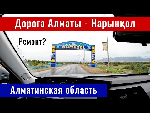 Видео: Дорога Алматы - Нарынкол. Дороги Южного Казахстана с Алимбек Улан, 2024 год.