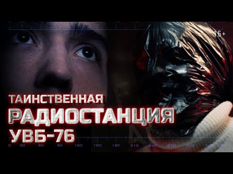 Видео: Страшные истории | 2 сезон, 10 серия. Таинственная радиостанция УВБ-76