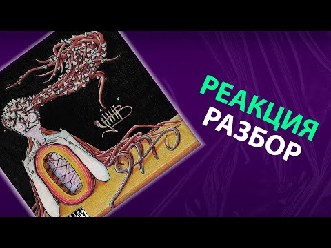 Видео: УННВ - О'дно (реакция и разбор)