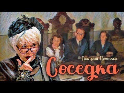 Видео: Соседка_Слушать рассказ