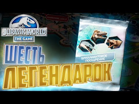 Видео: ШЕСТЬ ЛЕГЕНДАРОК - Jurassic World The Game #34