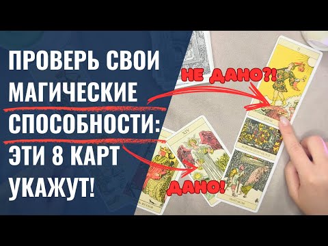 Видео: Тест на ЭКСТРАСЕНСОРНЫЕ способности: 8 КАРТ, которые покажут, в чем ВЫ НАСТОЯЩИЙ МАГ! ⚡️