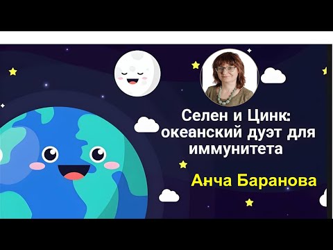 Видео: СЕЛЕН и ЦИНК - Океанский Дуэт для Иммунитета