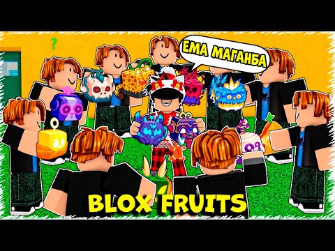 Видео: ЕМААА МАГАН ЕҢ МЫҚТЫ ФРУКТ БЕРДЫ | KITSUNE | BLOX FRUITS
