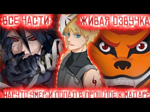 Видео: НАРУТО УМЕР И ПОПАЛ В ПРОШЛОЕ К МАДАРЕ! Все части Живая озвучка Альтернативный сюжет по Наруто!