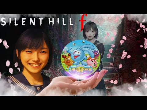Видео: 🌸 ПОЛНОЕ ПРОХОЖДЕНИЕ SILENT HILL f ПОД МУЗЫКУ ИЗ СМЕШАРИКОВ [Silent Hill f + KikoRiki]