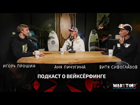 Видео: WAKETIME подкаст про вейксерфинг #1  |  В гостях   - Анна Пичугина