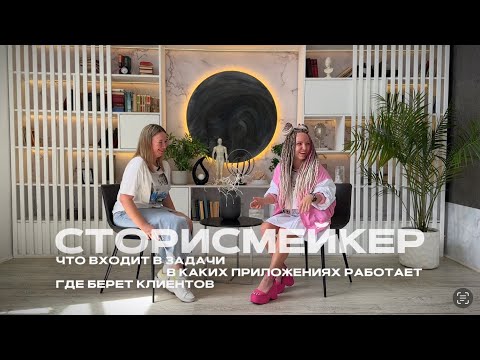 Видео: О работе сторисмейкера: какие задачи, в каких приложениях работает, где берет клиентов