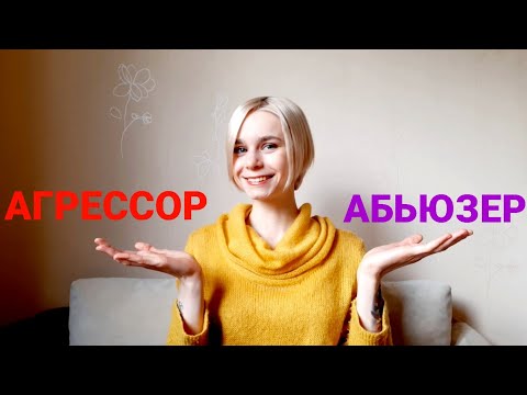 Видео: Агрессор и абьюзер: в чём разница?