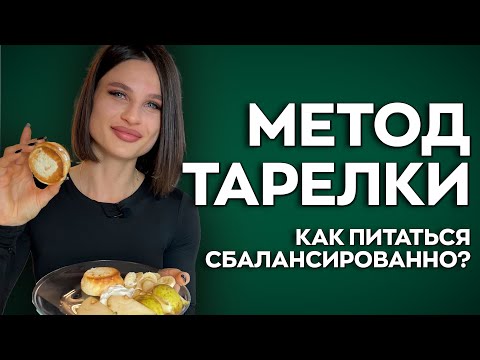 Видео: МЕТОД ТАРЕЛКИ! Как питаться сбалансированно?!