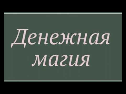 Видео: Денежная магия (лекция)