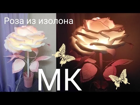 Видео: Как сделать светильник роза из изолона мастер класс