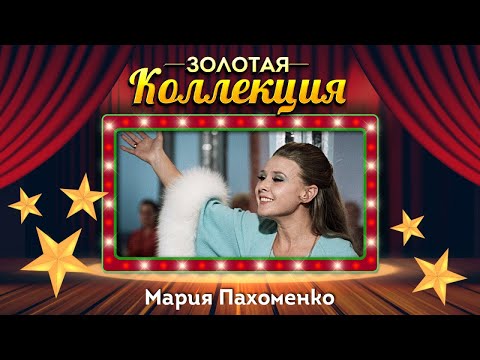 Видео: Мария Пахоменко - Золотая коллекция. Стоят девчонки | Лучшие песни