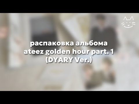 Видео: распаковка альбома || ateez golden hour part. 1 (dyary ver.)