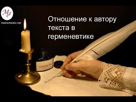 Видео: Отношение к автору текста в герменевтике
