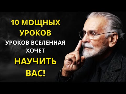 Видео: 10 ЖИЗНЕННЫХ УРОКОВ, которым ВСЕЛЕННАЯ ХОЧЕТ НАУЧИТЬ ВАС – НИЧЕГО НЕ СЛУЧАЙНО – СТОИКИЗМ