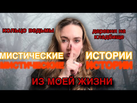 Видео: МИСТИЧЕСКИЕ ИСТОРИИ ИЗ МОЕЙ ЖИЗНИ 🎃 // КОЛЬЦО ВЕДЬМЫ, ПРИЗРАК, ДЕРЕВНЯ НА КЛАДБИЩЕ