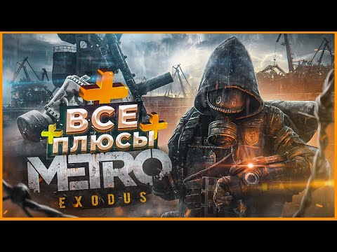 Видео: ВСЕ ПЛЮСЫ игры "Metro Exodus" | АнтиГрехи | ИгроПлюсы