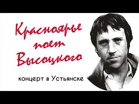 Видео: Красноярье поёт Высоцкого.Концерт в селе Устьянск!!!