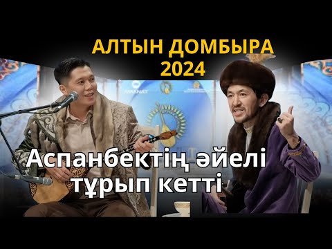 Видео: Мейірбек пен Аспанбек жырау #шоуайтыс