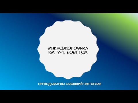 Видео: Микроэкономика-2. Семинар 3. КМГУ-1