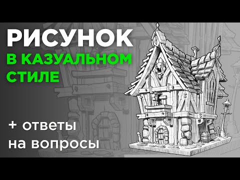 Видео: Стрим "Как рисовать в казуальном стиле". Укороченная версия