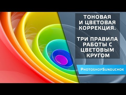 Видео: Тоновая и цветовая коррекция | Три правила работы с цветовым кругом