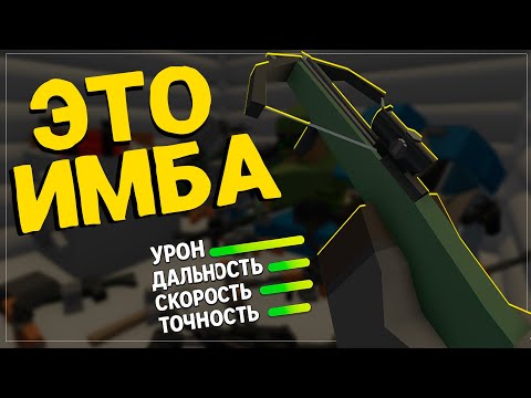 Видео: ТОЛЬКО АРБАЛЕТЫ: НАШ ВЫЗОВ В UNTURNED | АРБАЛЕТ ЛУЧШЕЕ ОРУЖИЕ В ИГРЕ?