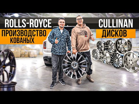 Видео: Изготовили кованые диски на новый Rolls-Royce Cullinan