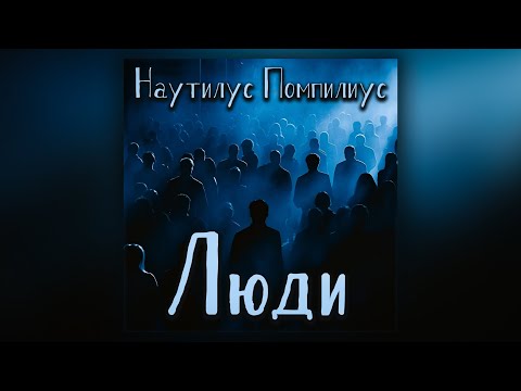 Видео: Наутилус Помпилиус - Люди (кавер)