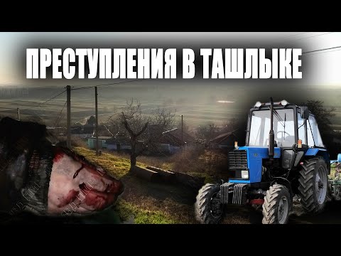 Видео: Преступления в Ташлыке