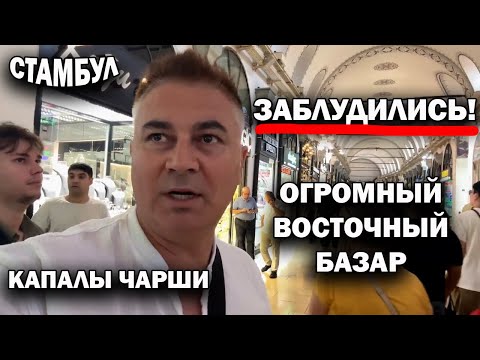 Видео: ЗАБЛУДИЛИСЬ В СТАМБУЛЕ! КАПАЛЫ ЧАРШИ - ОГРОМНЫЙ ВОСТОЧНЫЙ БАЗАР #влог