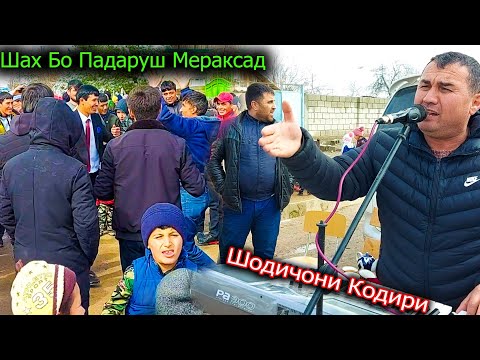 Видео: Ракси Шах бади аз Гариби омадан Бо Падаруш Дар Туй! Шодичони Кодири 2021 Дехаи Фахробод