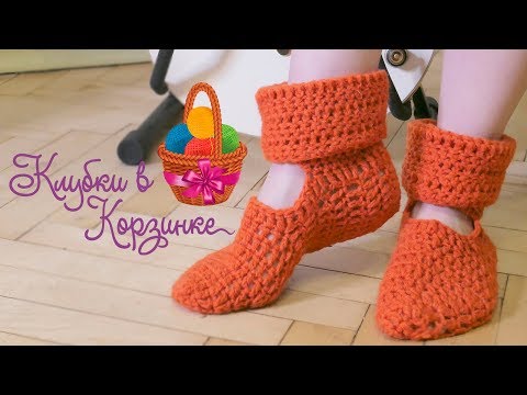 Видео: ДОМАШНИЕ ТАПОЧКИ КРЮЧКОМ